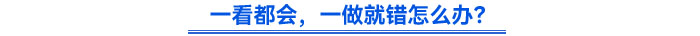 一看都會(huì)，一做就錯(cuò)怎么辦？