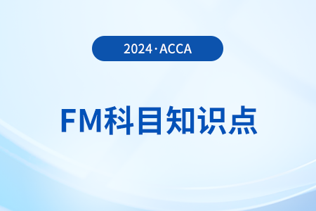金融中介的好處是什么_2024年ACCA考試FM知識點(diǎn)