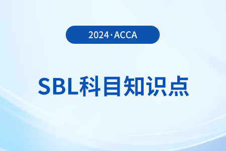 Trait approach(特征法)是什么_2024年ACCA考試SBL知識(shí)點(diǎn)