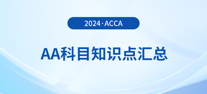 2024年acca考試AA科目知識點匯總！報考須知！