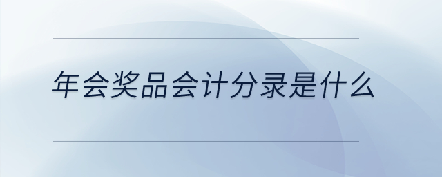 年會獎品會計分錄是什么？