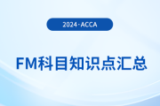 2024年acca考試FM科目知識點(diǎn)匯總！重點(diǎn)歸納！