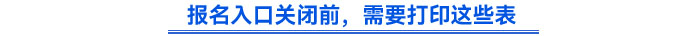 報(bào)名入口關(guān)閉前，需要打印這些表