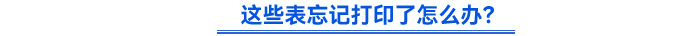 這些表忘記打印了怎么辦？