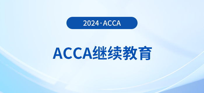 拿到acca證書后，不做這件事可能會(huì)被除名！