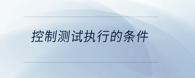 控制測試執(zhí)行的條件？