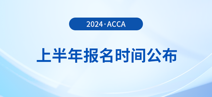 2024年上半年acca報名時間公布！提前了解