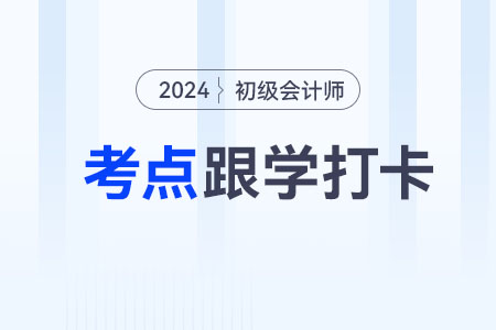 國(guó)庫集中支付業(yè)務(wù)_2024年《初級(jí)會(huì)計(jì)實(shí)務(wù)》重要考點(diǎn)跟學(xué)打卡