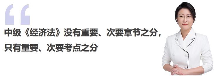 中級會計中級《經(jīng)濟法》沒有重要、次要章節(jié)之分只有重要、次要考點之分
