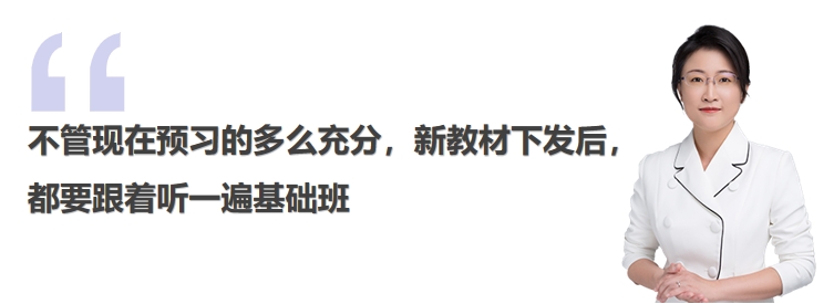 中級會計不管現(xiàn)在預(yù)習(xí)的多么充分，新教材下發(fā)后，都要跟著聽一遍基礎(chǔ)班