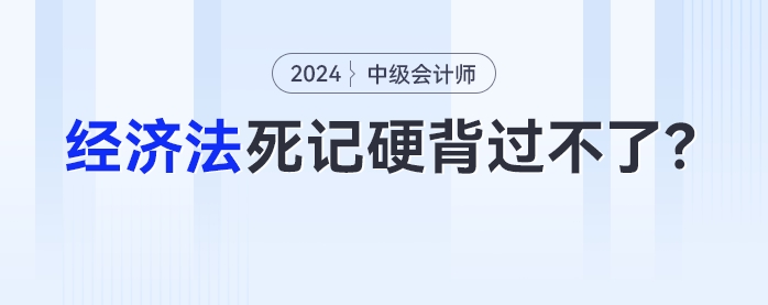 中級會計考生：為什么《經(jīng)濟法》死記硬背過不了？