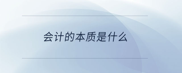 會(huì)計(jì)的本質(zhì)是什么