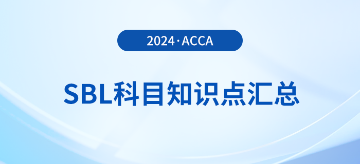 2024年acca考試SBL科目知識點匯總！考生注意！