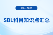 2024年acca考試SBL科目知識點匯總！考生注意！