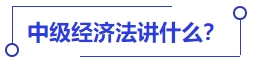 中級會計中級經(jīng)濟法講什么？
