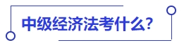 中級會計中級經(jīng)濟法考什么？
