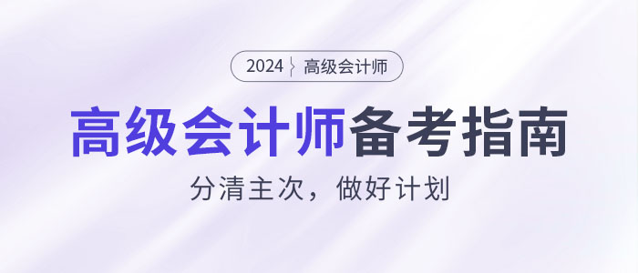 如何攻克2024年高級(jí)會(huì)計(jì)師考試？分清主次，做好計(jì)劃！