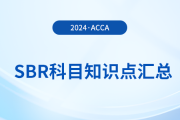 2024年acca考試SBR科目知識點匯總！考生關注！