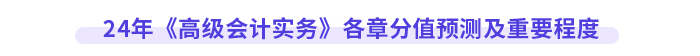 24年《高級(jí)會(huì)計(jì)實(shí)務(wù)》各章分值預(yù)測及重要程度