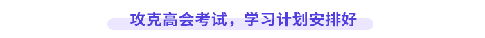 攻克高級(jí)會(huì)計(jì)師考試，學(xué)習(xí)計(jì)劃安排好