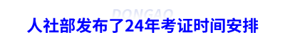 人社部發(fā)布了24年初級(jí)會(huì)計(jì)考證時(shí)間安排