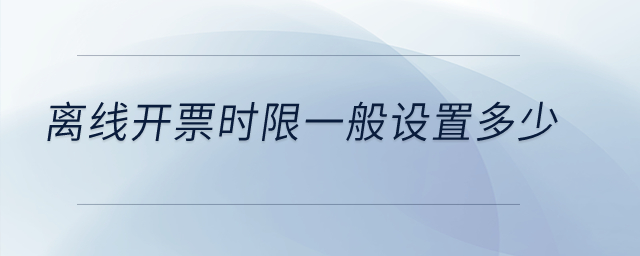 離線開票時限一般設置多少？