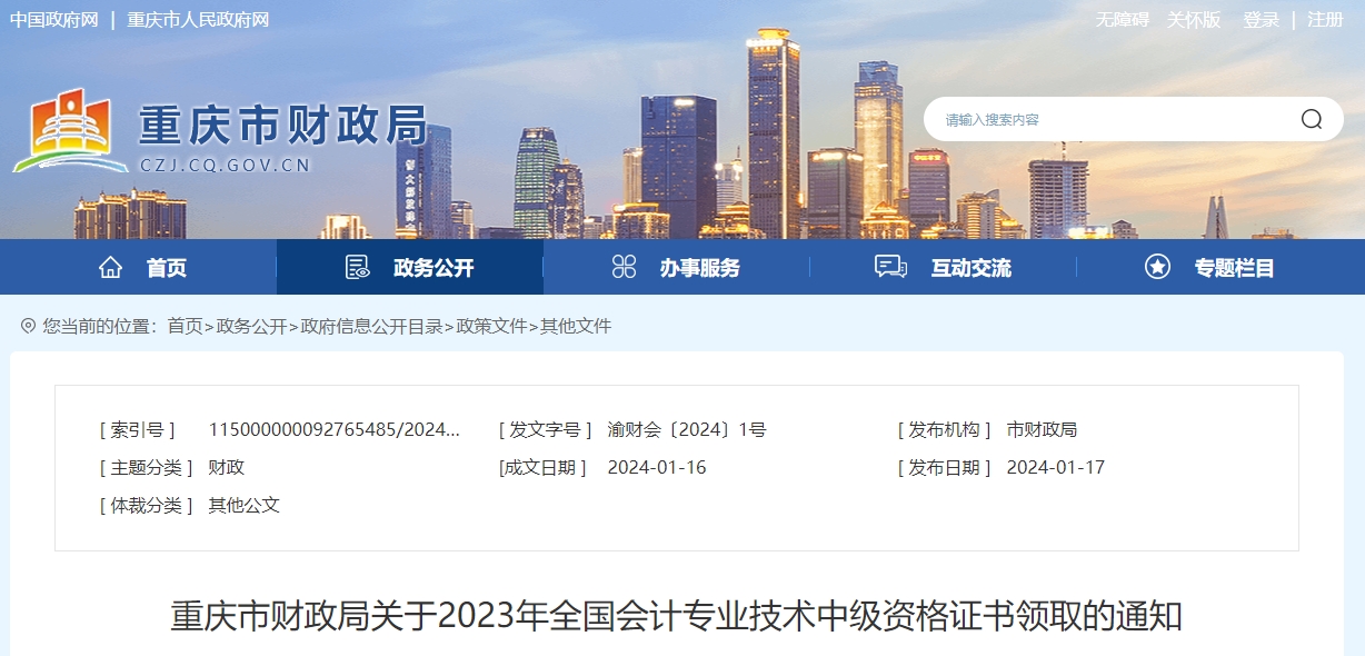 重慶市2023年中級會(huì)計(jì)師證書領(lǐng)取通知