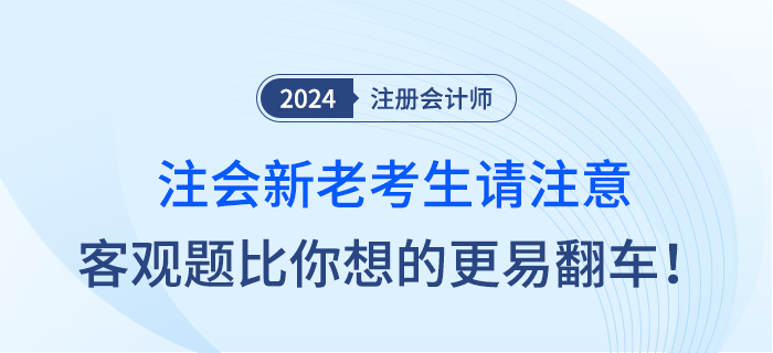 注會新老考生請注意，客觀題比你想象中的更容易翻車！