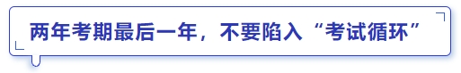 中級會計兩年考期最后一年，不要陷入“考試循環(huán)”