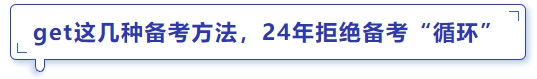 中級會計get這幾種備考方法，24年拒絕備考“循環(huán)”