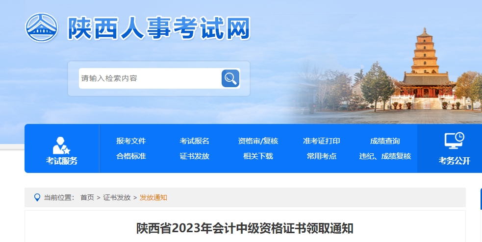 陜西省2023年中級會計證書領取通知