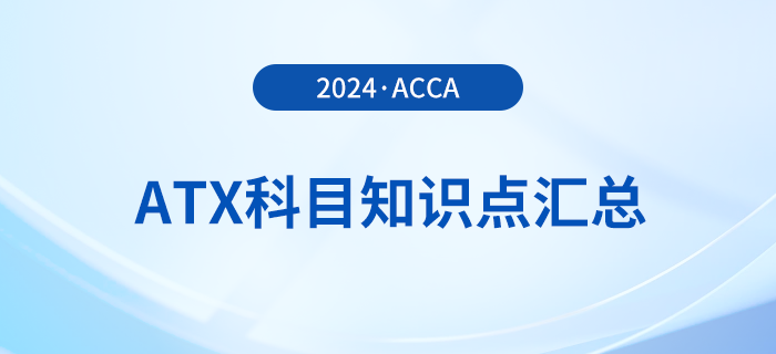 2024年acca考試ATX科目知識點匯總！速看！