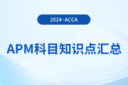 2024年acca考試APM科目知識(shí)點(diǎn)匯總！考生須知！