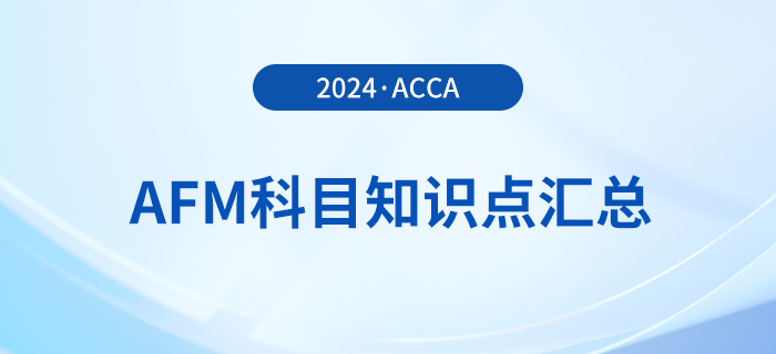 2024年acca考試AFM科目知識點匯總！acca考生必看！