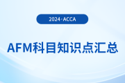 2024年acca考試AFM科目知識(shí)點(diǎn)匯總！acca考生必看！