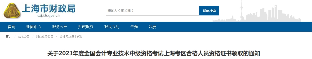 上海市2023年中級(jí)會(huì)計(jì)師證書領(lǐng)取的通知