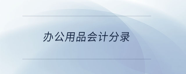 辦公用品會計(jì)分錄