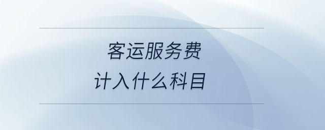 客運服務費計入什么科目