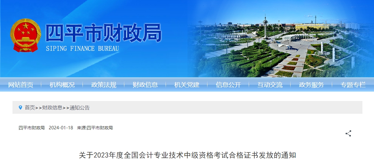 吉林省四平市2023年中級會計師合格證書發(fā)放的通知