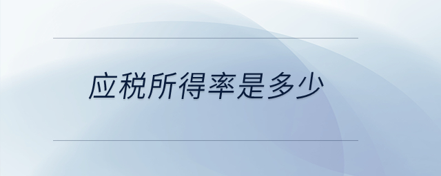 應(yīng)稅所得率是多少？