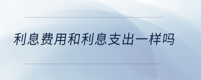 利息費用和利息支出一樣嗎？