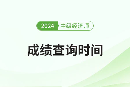 中級(jí)經(jīng)濟(jì)師2024年成績(jī)查詢時(shí)間在哪天