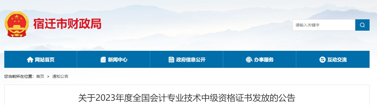 江蘇省宿遷市2023年中級會計師證書發(fā)放的公告