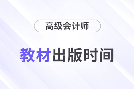 2024年高級(jí)會(huì)計(jì)師教材什么時(shí)候出版？