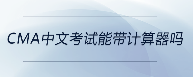 cma中文考試能帶計算器嗎