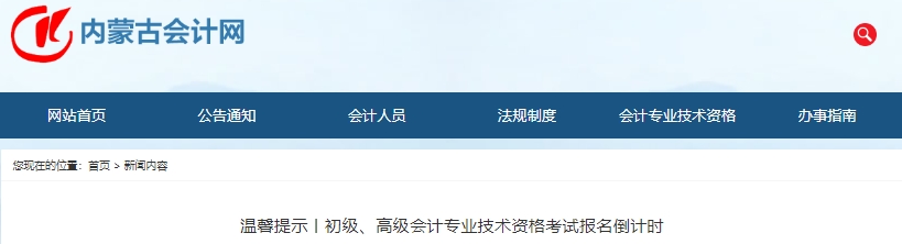 內(nèi)蒙古自治區(qū)巴彥淖爾2024年初級(jí)會(huì)計(jì)職稱考試報(bào)名倒計(jì)時(shí)溫馨提示