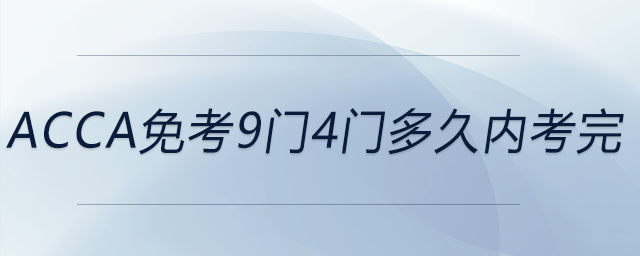 acca免考9門4門多久內考完