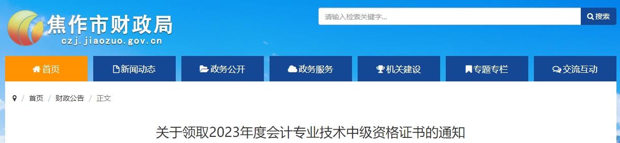 河南省焦作市2023年中級(jí)會(huì)計(jì)師證書(shū)領(lǐng)取通知