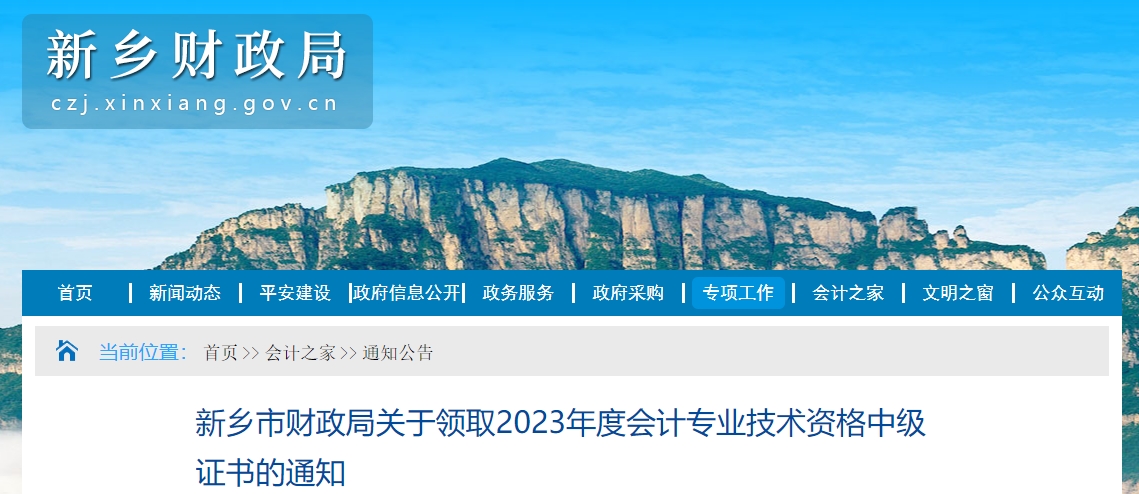 河南省新鄉(xiāng)市2023年中級會計師證書領(lǐng)取通知