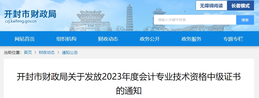 河南省開封市2023年中級會計(jì)師證書領(lǐng)取通知